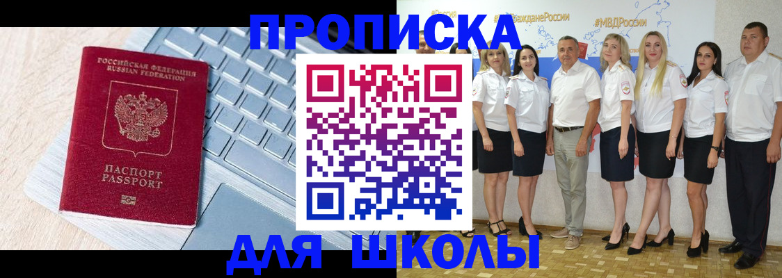 временная регистрация для школы в Луге